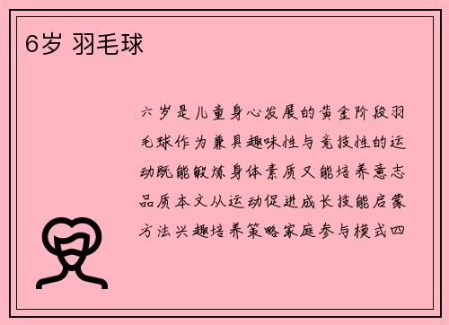 6岁 羽毛球