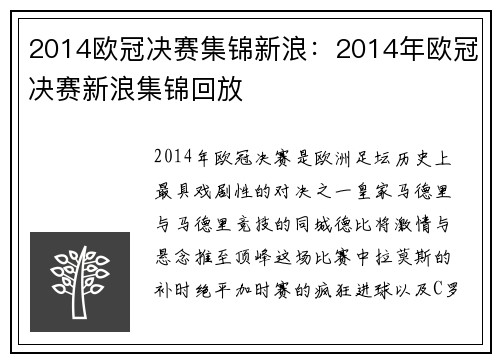 2014欧冠决赛集锦新浪：2014年欧冠决赛新浪集锦回放
