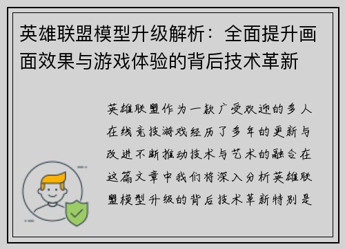 英雄联盟模型升级解析：全面提升画面效果与游戏体验的背后技术革新