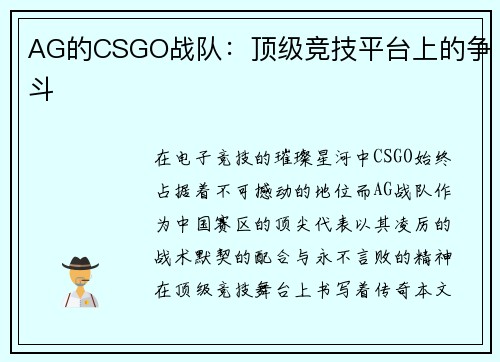 AG的CSGO战队：顶级竞技平台上的争斗
