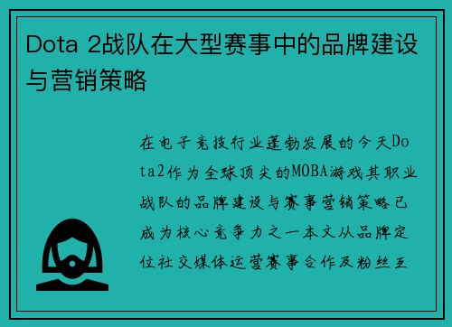 Dota 2战队在大型赛事中的品牌建设与营销策略