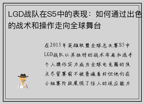 LGD战队在S5中的表现：如何通过出色的战术和操作走向全球舞台