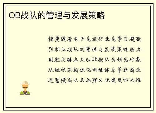 OB战队的管理与发展策略