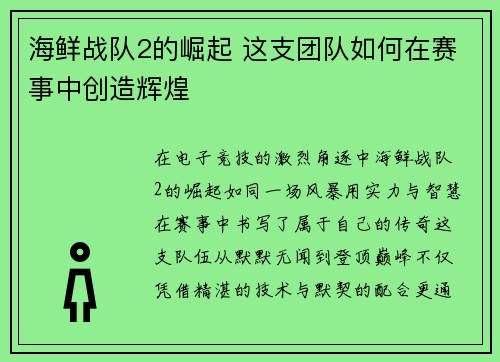 海鲜战队2的崛起 这支团队如何在赛事中创造辉煌