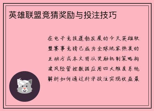 英雄联盟竞猜奖励与投注技巧
