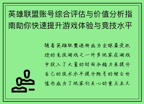 英雄联盟账号综合评估与价值分析指南助你快速提升游戏体验与竞技水平