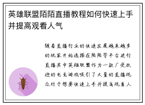 英雄联盟陌陌直播教程如何快速上手并提高观看人气