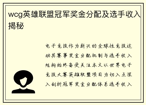 wcg英雄联盟冠军奖金分配及选手收入揭秘
