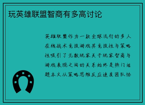 玩英雄联盟智商有多高讨论