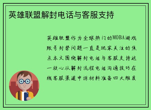 英雄联盟解封电话与客服支持