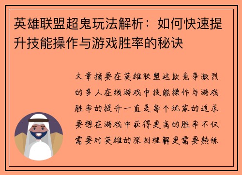 英雄联盟超鬼玩法解析：如何快速提升技能操作与游戏胜率的秘诀