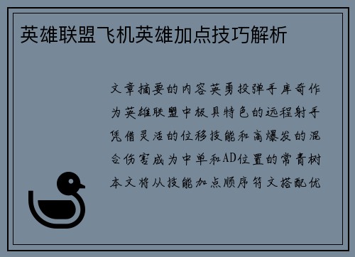 英雄联盟飞机英雄加点技巧解析