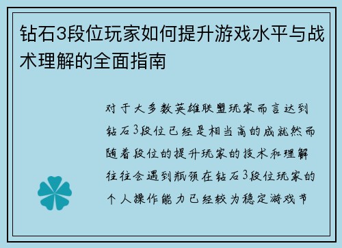 钻石3段位玩家如何提升游戏水平与战术理解的全面指南
