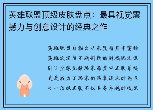 英雄联盟顶级皮肤盘点：最具视觉震撼力与创意设计的经典之作