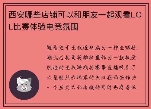 西安哪些店铺可以和朋友一起观看LOL比赛体验电竞氛围
