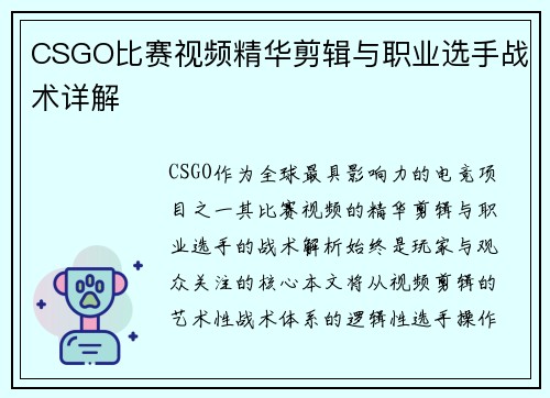 CSGO比赛视频精华剪辑与职业选手战术详解