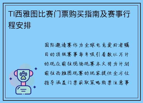 TI西雅图比赛门票购买指南及赛事行程安排