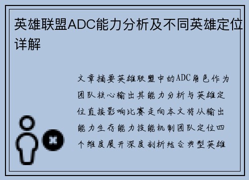 英雄联盟ADC能力分析及不同英雄定位详解