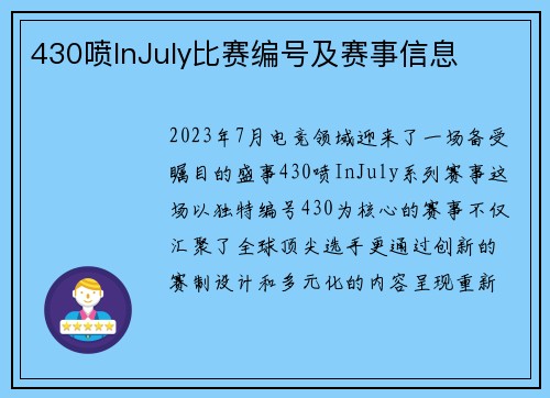 430喷InJuly比赛编号及赛事信息