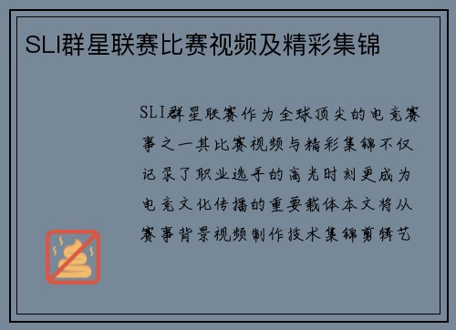 SLI群星联赛比赛视频及精彩集锦