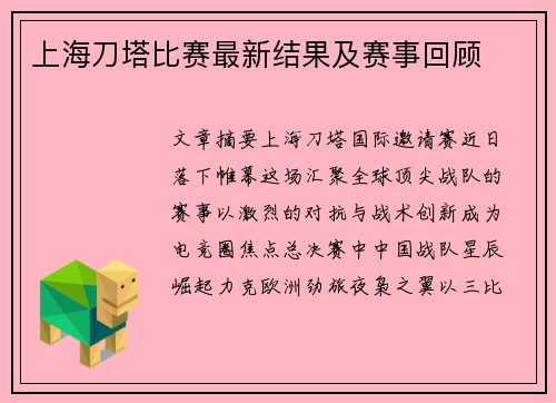 上海刀塔比赛最新结果及赛事回顾