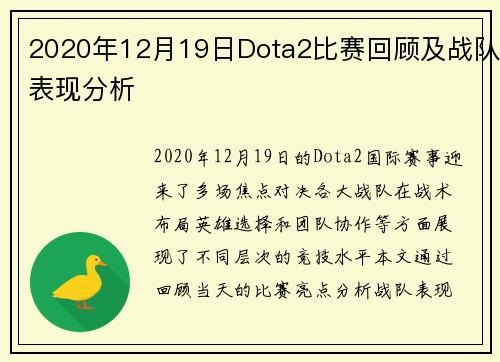 2020年12月19日Dota2比赛回顾及战队表现分析