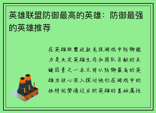 英雄联盟防御最高的英雄：防御最强的英雄推荐