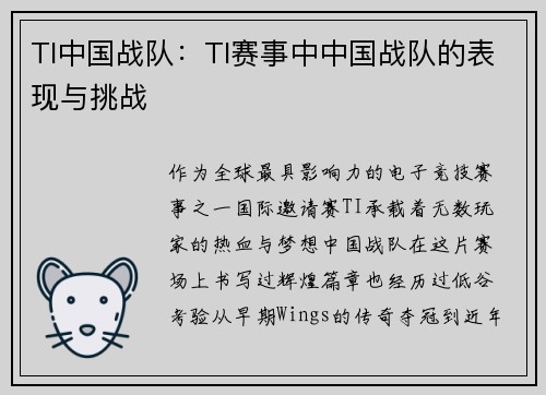 TI中国战队：TI赛事中中国战队的表现与挑战
