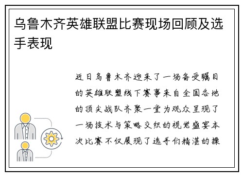 乌鲁木齐英雄联盟比赛现场回顾及选手表现
