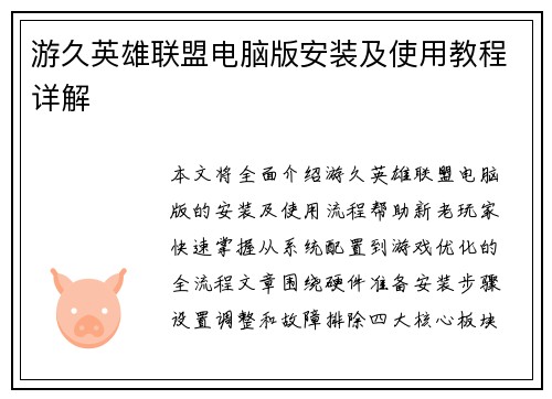 游久英雄联盟电脑版安装及使用教程详解