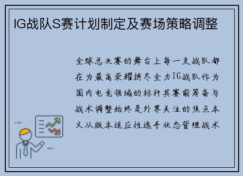 IG战队S赛计划制定及赛场策略调整