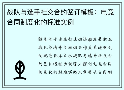 战队与选手社交合约签订模板：电竞合同制度化的标准实例