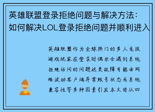 英雄联盟登录拒绝问题与解决方法：如何解决LOL登录拒绝问题并顺利进入游戏