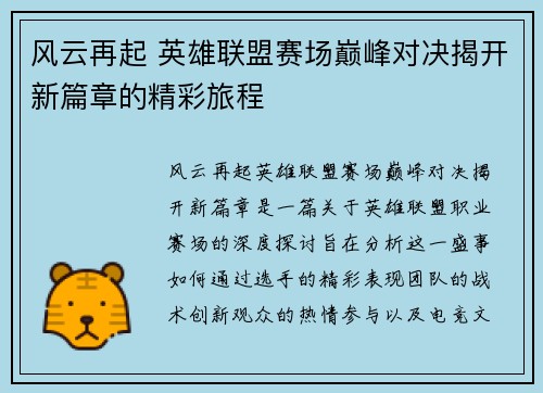 风云再起 英雄联盟赛场巅峰对决揭开新篇章的精彩旅程