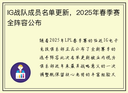 IG战队成员名单更新，2025年春季赛全阵容公布