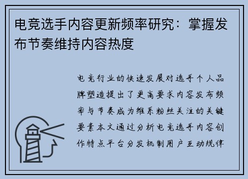 电竞选手内容更新频率研究：掌握发布节奏维持内容热度
