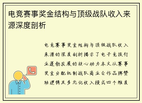 电竞赛事奖金结构与顶级战队收入来源深度剖析