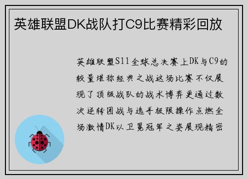 英雄联盟DK战队打C9比赛精彩回放