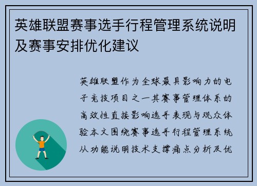 英雄联盟赛事选手行程管理系统说明及赛事安排优化建议