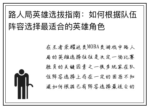 路人局英雄选拔指南：如何根据队伍阵容选择最适合的英雄角色