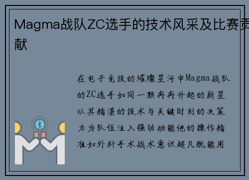 Magma战队ZC选手的技术风采及比赛贡献