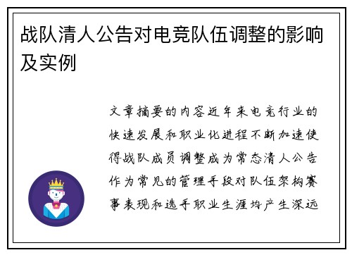 战队清人公告对电竞队伍调整的影响及实例
