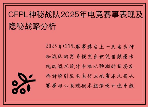 CFPL神秘战队2025年电竞赛事表现及隐秘战略分析