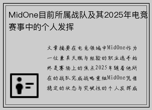 MidOne目前所属战队及其2025年电竞赛事中的个人发挥