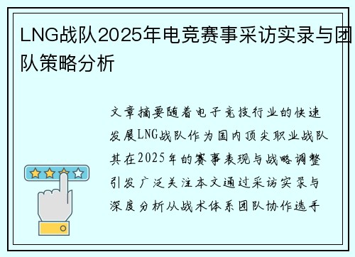 LNG战队2025年电竞赛事采访实录与团队策略分析