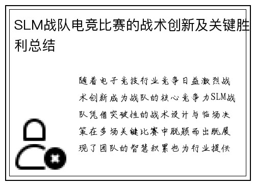 SLM战队电竞比赛的战术创新及关键胜利总结