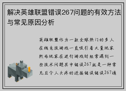 解决英雄联盟错误267问题的有效方法与常见原因分析