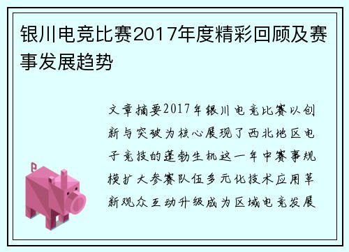 银川电竞比赛2017年度精彩回顾及赛事发展趋势