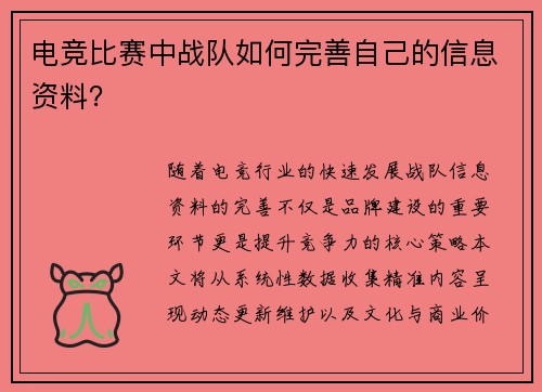电竞比赛中战队如何完善自己的信息资料？