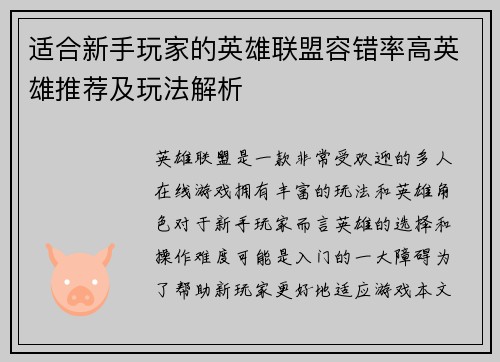 适合新手玩家的英雄联盟容错率高英雄推荐及玩法解析